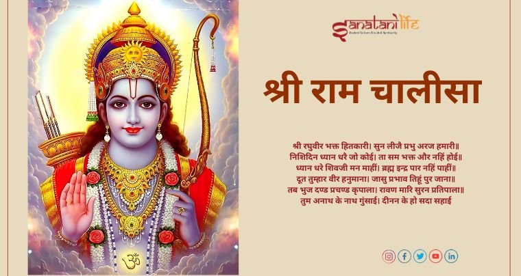 श्री राम चालीसा (hindi)