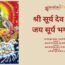 श्री सूर्य देव – ऊँ जय सूर्य भगवान