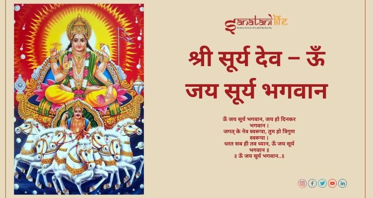 श्री सूर्य देव आरती – ऊँ जय सूर्य भगवान