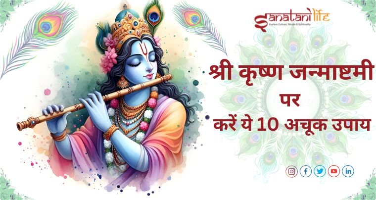 श्री कृष्ण जन्माष्टमी पर करें ये 10 अचूक उपाय