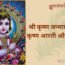 श्री कृष्ण जन्माष्टमी विशेष: कृष्ण आरती और पूजा विधि