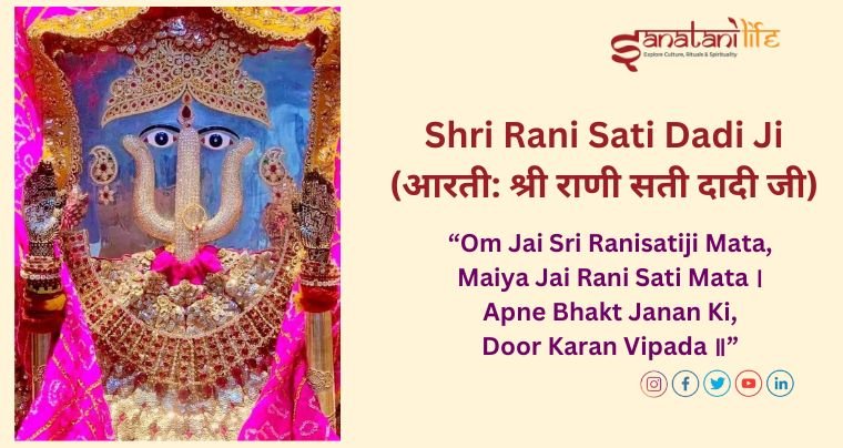 Shri Rani Sati Dadi Ji (आरती: श्री राणी सती दादी जी)