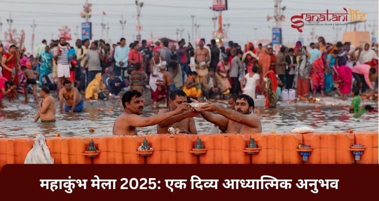 महाकुंभ मेला 2025: एक दिव्य आध्यात्मिक अनुभव