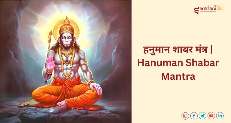 हनुमान शाबर मंत्र | Hanuman Shabar Mantra