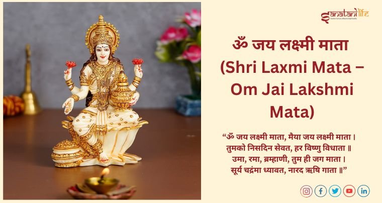 आरती माँ लक्ष्मीजी – ॐ जय लक्ष्मी माता (Shri Laxmi Mata – Om Jai Lakshmi Mata)